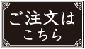 ご注文はこちら