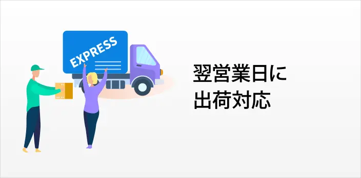 翌営業日に出荷対応