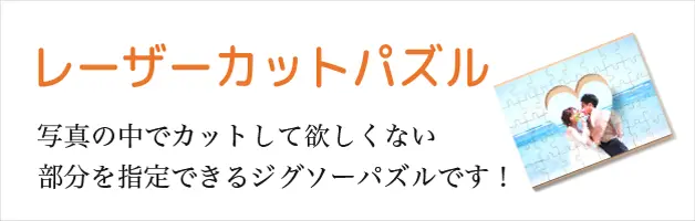 レーザーカットパズル