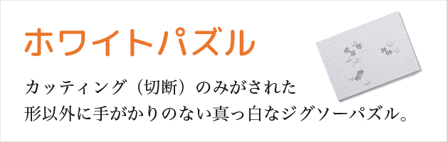 写真からジグソーパズルを制作 元祖ぱずる屋さん