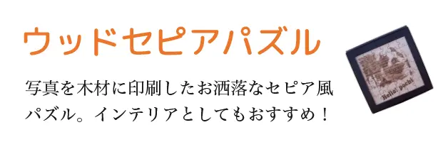 ウッドセピアパズル