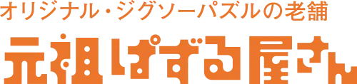 元祖ぱずる屋さん