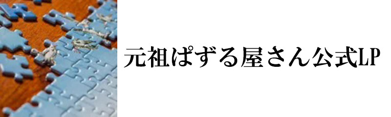 元祖ぱずる屋さんLP