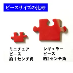 小さいピースのジグソーパズル
