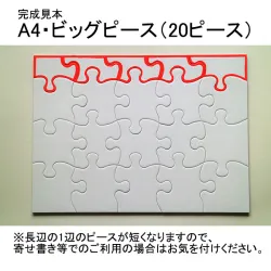 オーダーメイドジグソーパズルA4サイズ写真ビッグピース