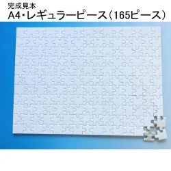 オーダーメイドジグソーパズルA4サイズ写真レギュラーピース