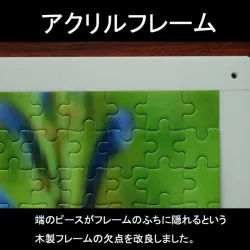 パズル用アクリルフレーム