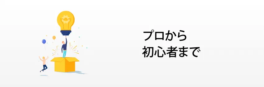 プロから初心者まで