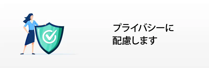 プライバシーに配慮