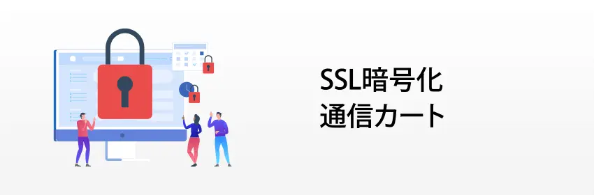 SSL暗号化通信カート