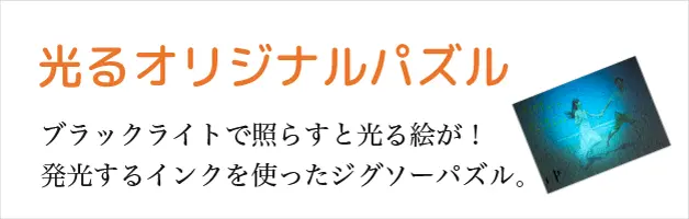 光るオリジナルパズル