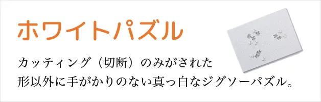 ホワイトパズル