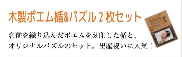 木製ポエム楯＆パズルセット