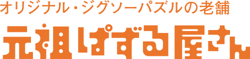 元祖ぱずる屋さん