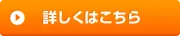 納品時の状態について詳しくはこちら