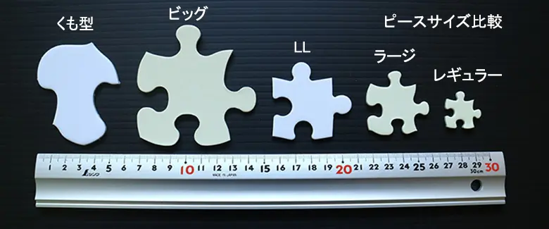 ジグソーパズル