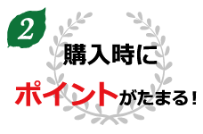 購入時にポイントがたまる