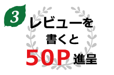 レビューを書くと50ポイント進呈