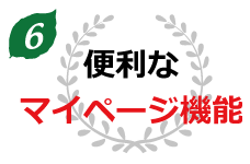 便利なマイページ機能が利用できる