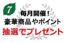 会員の中から毎月抽選で大型パズルをプレゼント