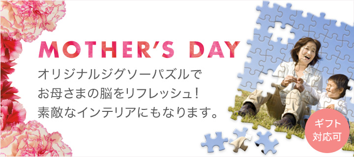 最短翌営業日出荷 母の日のプレゼントに ジグソーパズルでお母さまの脳をリフレッシュ