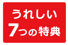 元祖ぱずる屋さん会員の7つの特典