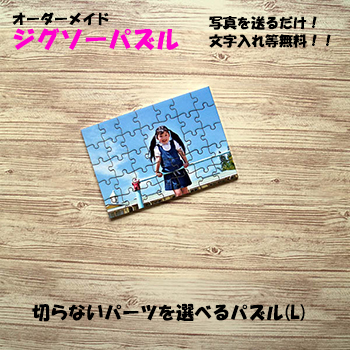 切らないパーツを選べるパズル(L判)