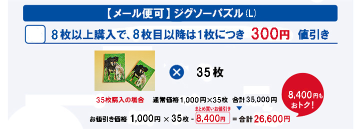 お得なまとめ買いお値引きサービス 写真からジグソーパズルを制作 元祖