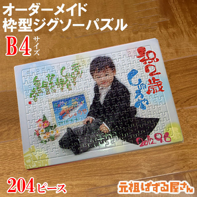 枠型ジグソーパズル(B4)