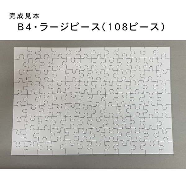 オーダーメイドジグソーパズルA4サイズ写真ラージピース