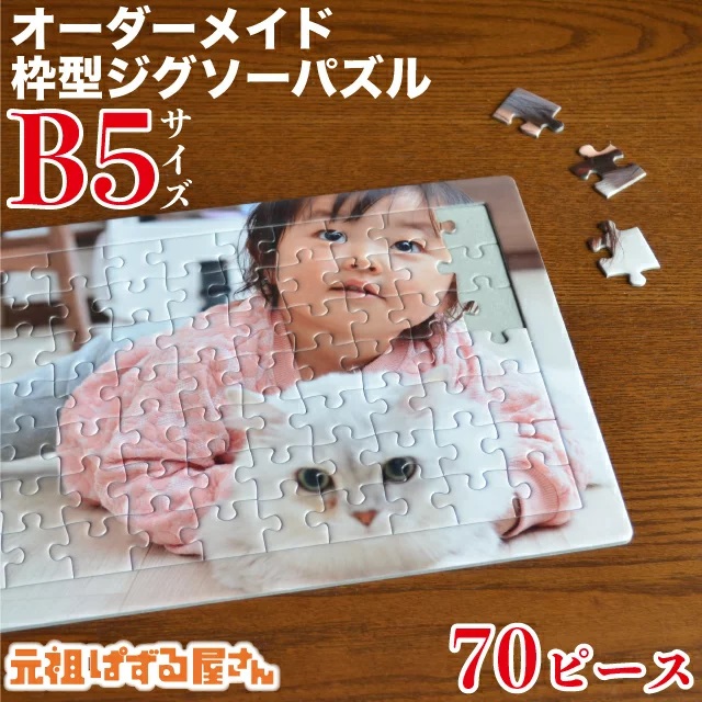 イメージ　枠付・子供用パズル(B5) 70ピース
