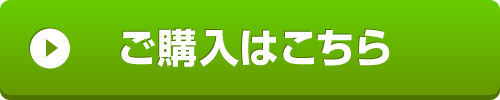 購入はこちら