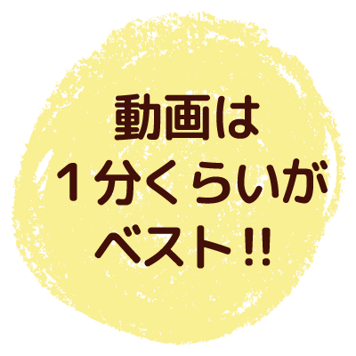 動画は１分くらいがベスト！