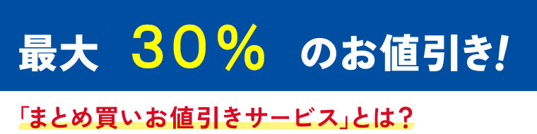 まとめ買いお値引きサービスとは