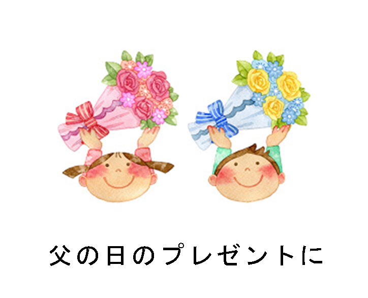 父の日の贈り物に