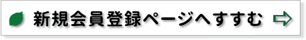 新規会員登録はこちらから