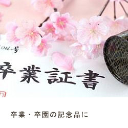 卒園卒業記念品プレゼント