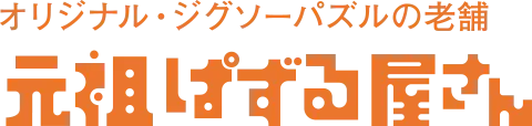 元祖ぱずる屋さん
