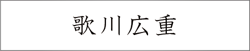 歌川広重