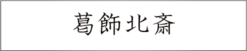葛飾北斎