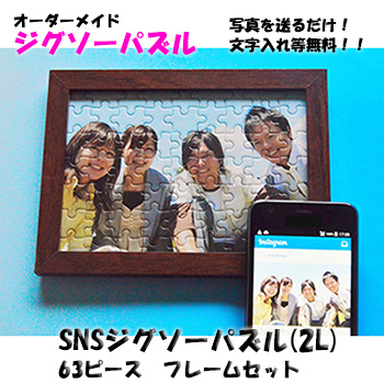 イメージ SNSジグソーパズル(2L)