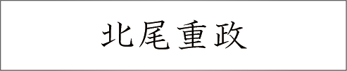 北尾重政
