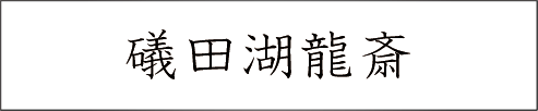 礒田湖龍斎