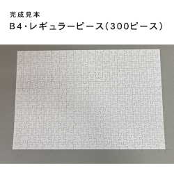 オーダーメイドジグソーパズルA4サイズ写真レギュラーピース