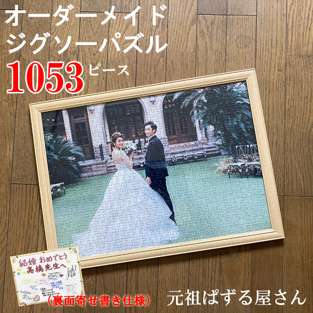1000ピース相当 オリジナルジグソーパズル