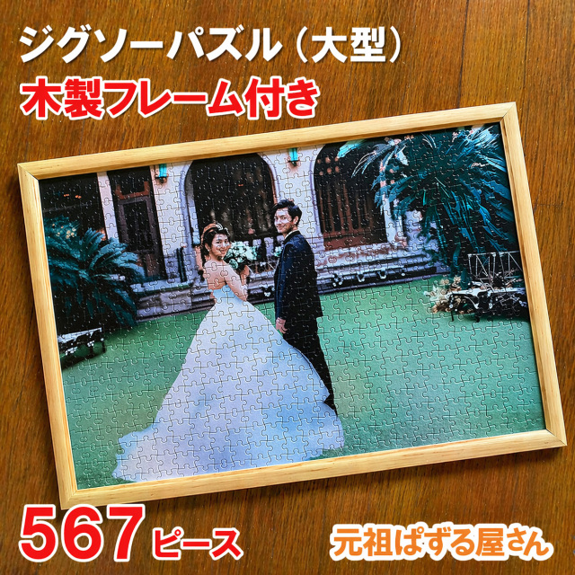 ジグソーパズル（大型）567ピース　木製フレーム付き