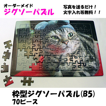 枠付・子供用パズルB5 70ピース