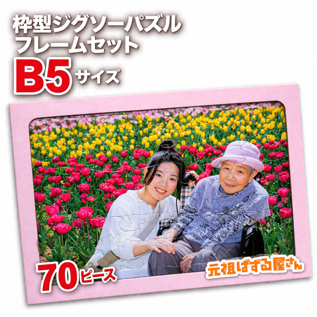 枠型ジグソーパズルB5 70ピース フレームセット
