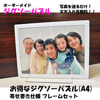 ジグソーパズル(A4)　寄せ書き仕様　アクリルフレーム付き