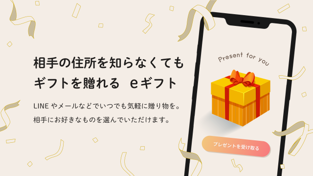eギフト
